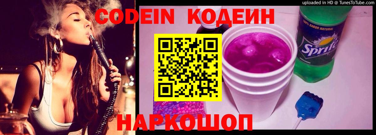 Codein напиток Lean (лин) Березники